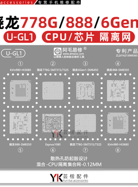 骁龙778G/888/6Gen1/SM7325/7315/6450/8350/麒麟980/隔离植锡网