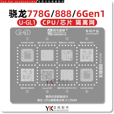 骁龙778G/888/6Gen1/SM7325/7315/6450/8350/麒麟980/隔离植锡网