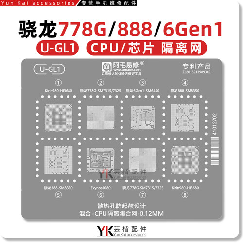 骁龙778G/888/6Gen1/SM7325/7315/6450/8350/麒麟980/隔离植锡网