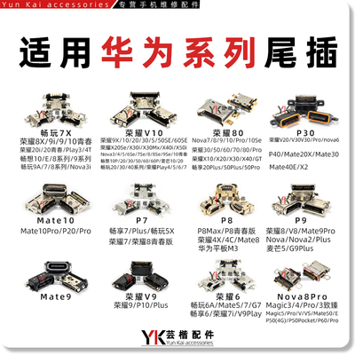 适用华为荣耀尾插畅享充电口
