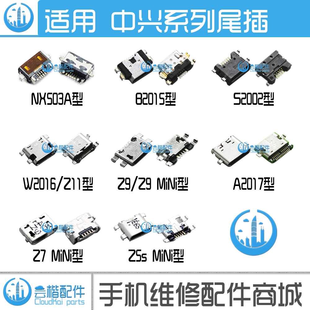 中兴A2017/努比亚Z9/Z17/18/Mini/S/Z5/NX589J/NX595J/NX606尾插