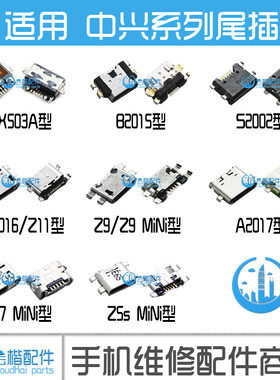 中兴A2017/努比亚Z9/Z17/18/Mini/S/Z5/NX589J/NX595J/NX606尾插
