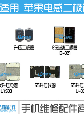 6代 L1503升压电感 L4021 T5301电感 6P升压线圈 D1501升压二极管