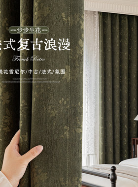 中古风复古绿雪尼尔遮光窗帘