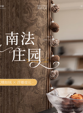法式中古风雪尼尔全屋定制窗帘