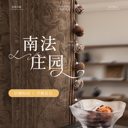 法式中古风雪尼尔全屋定制窗帘