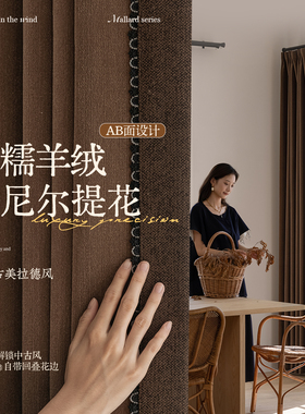 2026年柯桥美拉德纯色提花羊绒雪尼尔厚窗帘加竖花边遮光卧室客厅
