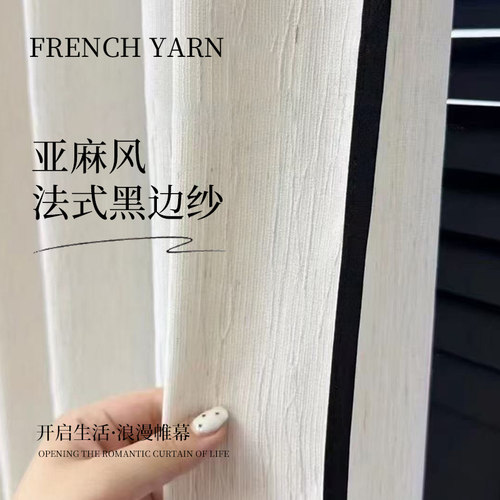 柯桥2025新款高级感客厅阳台奶油色亚麻法式黑边透光不透人扶风纱