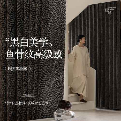 布澜家原版鱼骨纹黑色全遮光窗帘
