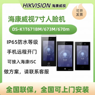 海康威视DS-K1T673M/670M/671BM人脸门禁机 海康670M/海康673M