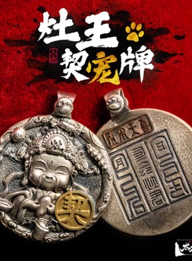 太禾天喜灶王爷宠物守护银吊坠