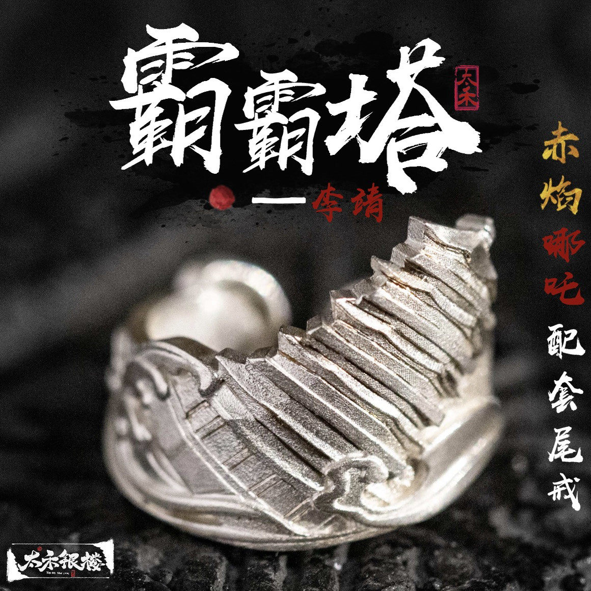 霸霸塔925银玲珑塔李靖戒指