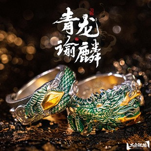 太禾天喜【青龙谕鳞】925银实心情侣对戒青龙银戒指男款女款国风