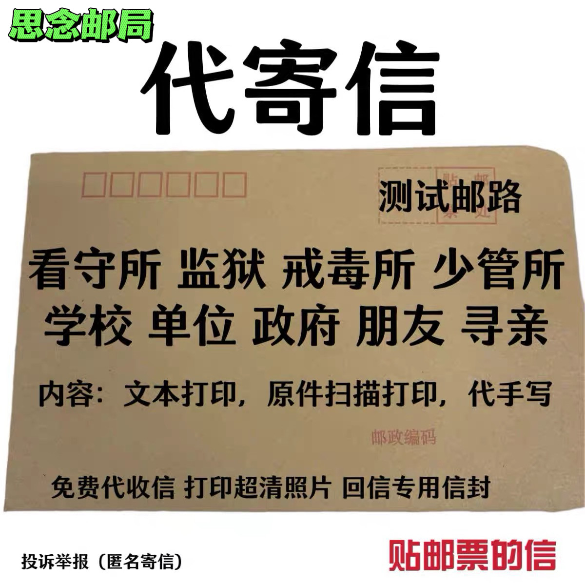 邮政代寄信代写信看守所监狱家书回信邮局跑腿挂号信定制手写信件
