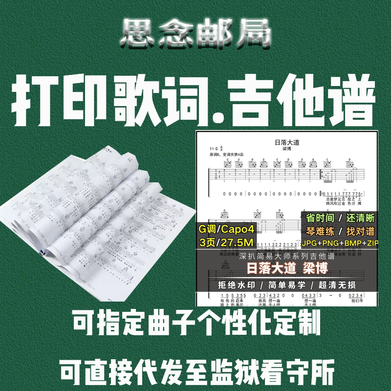 歌词简谱吉他谱代打印可寄往监狱看守所简谱打印吉他谱歌词打印