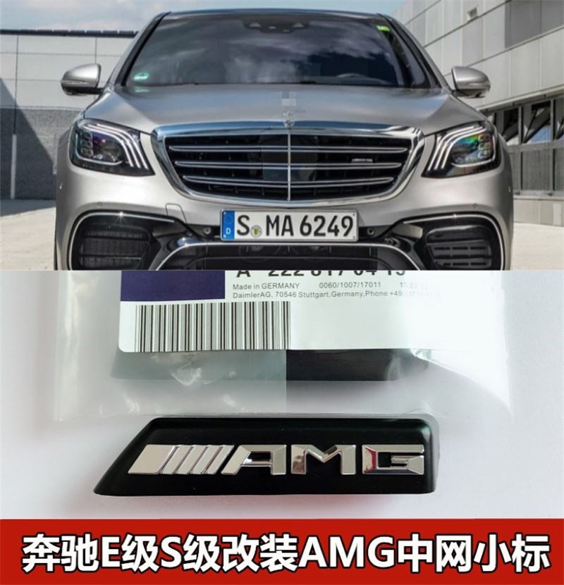 适用于奔驰E级S级中网AMG小标E300L S350L改装AMG S65 E63中网标