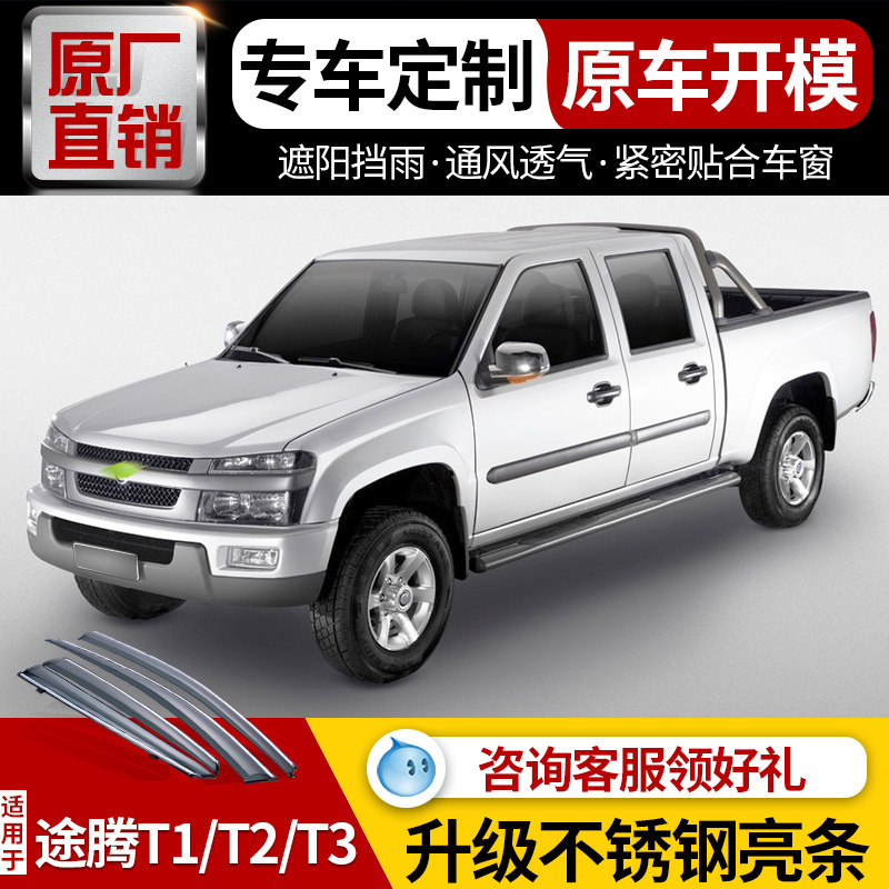 途腾t1/t2/t3皮卡专用晴雨挡车窗雨眉12/13款原装恒天汽车遮雨板
