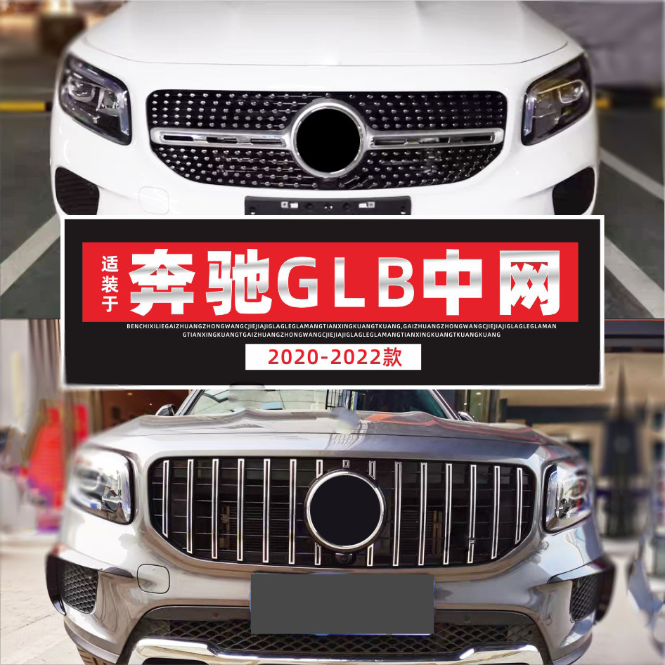 适用奔驰glb220中网glb180改装amg黑色glb200满天星gt款竖条x247