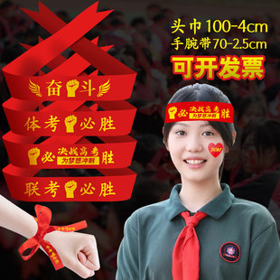高考加油头巾红色发带百日誓师大会学生宣誓赢战高考头饰腕带定制