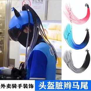 头盔装饰品外卖骑手电动车帽配饰个性风脏辫机车摩托车马尾辫