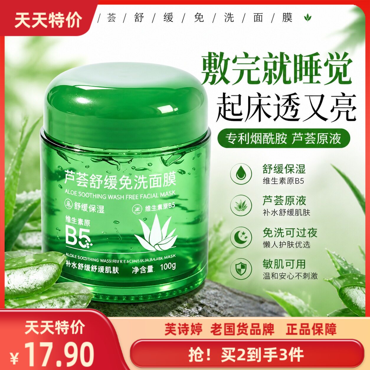 芙诗婷芦荟舒缓免洗睡眠面膜补水涂抹面膜