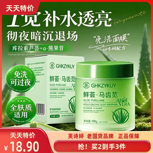 GHKZYKUY玑植荟鲜荟马齿苋舒润睡眠面膜补水透亮整夜水润舒缓肌肤