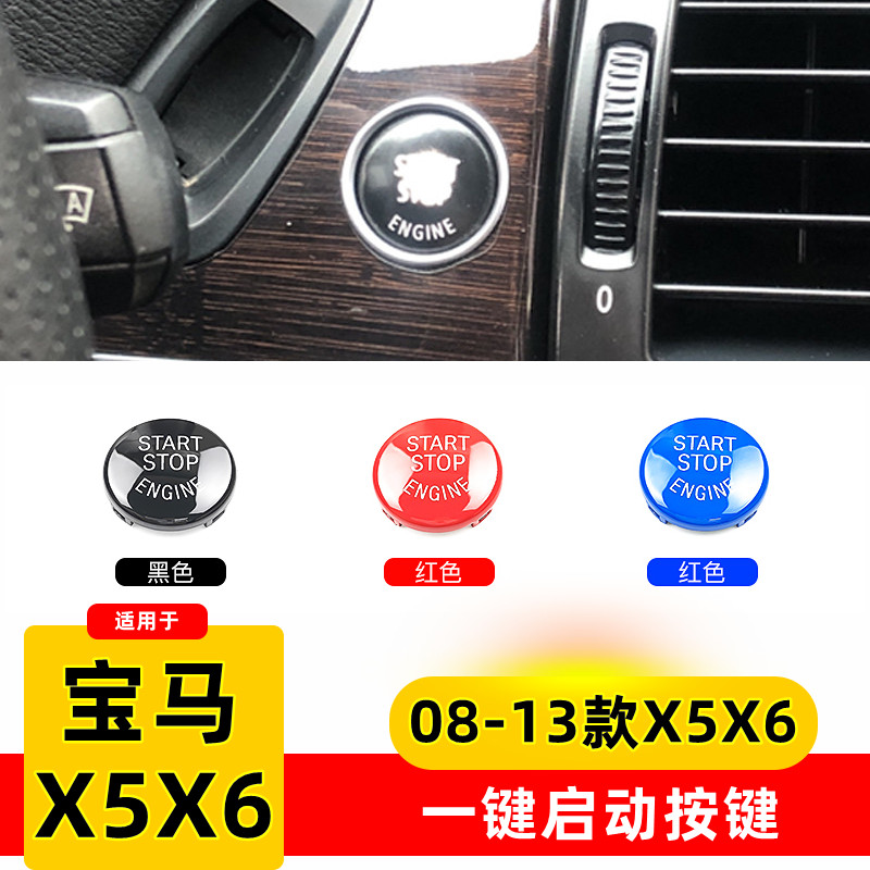 适用于08-13款宝马老X5X6一键启动按键 E70 E71点火开关红色按钮