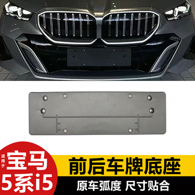 宝马5系i5前后车牌底座