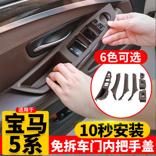 适用宝马5系内拉手免拆门安装