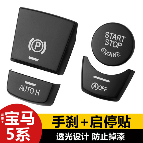11-17款宝马5系电子手刹装饰盖520 523li启动按键贴 F18内饰改装