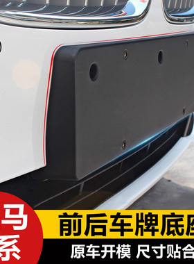 适用于06-24款宝马5系520 523 528GT前后牌照板托支架F18车牌底座