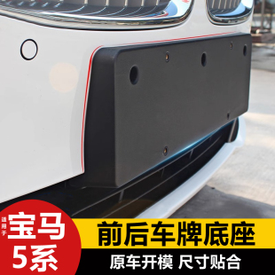 523 宝马5系520 528GT前后牌照板托支架F18车牌底座 24款 适用于06