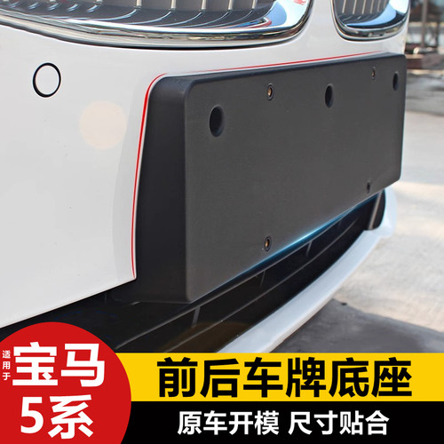 适用于06-24款宝马5系520 523 528GT前后牌照板托支架F18车牌底座