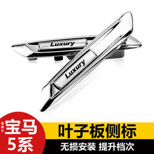 11-17款宝马5系F18 F10叶子板灯520转向灯 523改装豪华装饰贴侧标