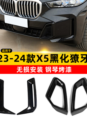 23-25新款宝马X5獠牙黑武士风口黑化套件新X5L改装配件车装饰条贴