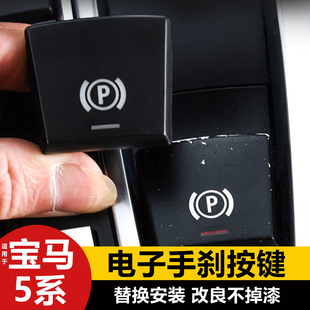 适用11-13-14-17款宝马5系电子手刹按键f18 535gt 520P键总成开关