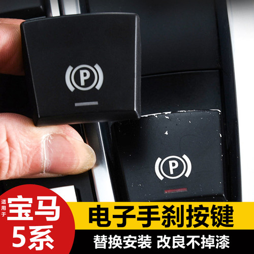 宝马5系5gt电子手刹按键