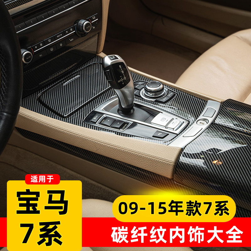 09-15老款宝马7系内饰改装 F02 730中控排挡把面板方向盘装饰框贴