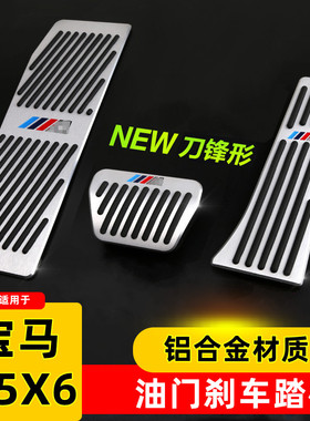 08-26新老款宝马X5X6油门刹车脚踏板 E70 F15 G05内饰改装饰用品