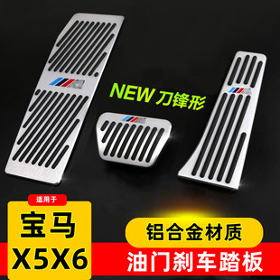 26新老款 G05内饰改装 宝马X5X6油门刹车脚踏板 F15 饰用品 E70