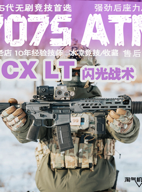 闪光战术MCX Spear LT撸蛋堂7075竞技LDT成品ATM后座力模型枪玩具
