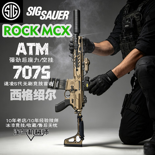 ROCK SIG MCX attler响尾蛇全铝玩具电动连发回膛冲锋枪ATM 7075