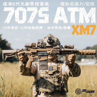SIG霜降 XM7西格绍尔6061CNC竞技7075波wargame成品玩具模型