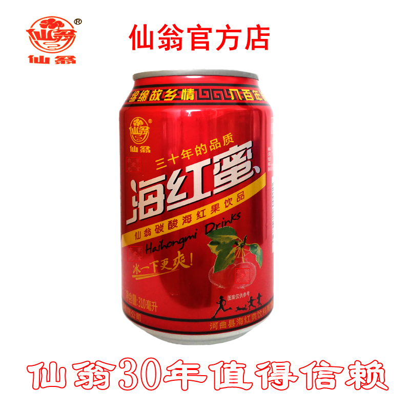 海红蜜山西河曲特产碳酸饮料仙翁易拉罐老汽水310ml*24罐装