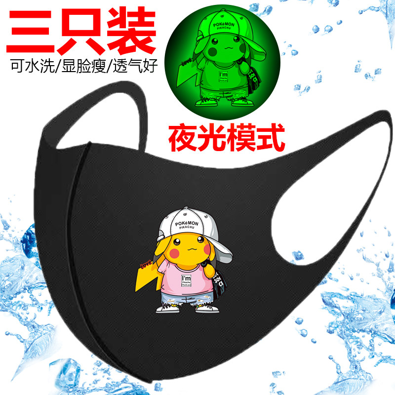 3D立体口罩男潮款可水洗夏季薄款夜光皮卡丘女士可爱显脸瘦小脸防