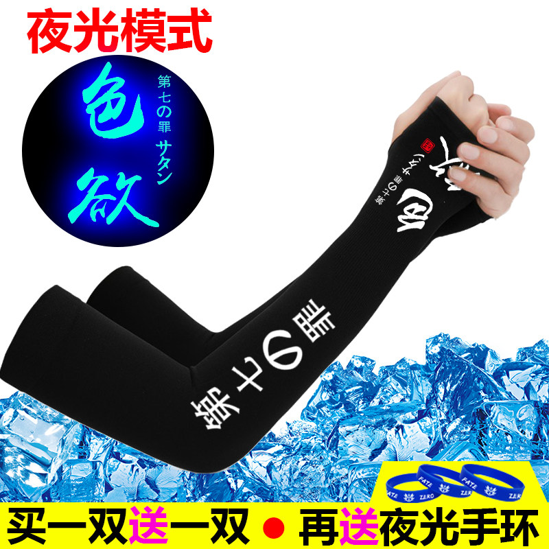 动漫夜光七宗罪七大罪防晒冰丝套袖男士户外骑行护肘加长款手套潮,服饰配件/皮带/帽子/围巾,防晒袖套,淘宝优惠券,粉丝福利购,淘宝优惠卷