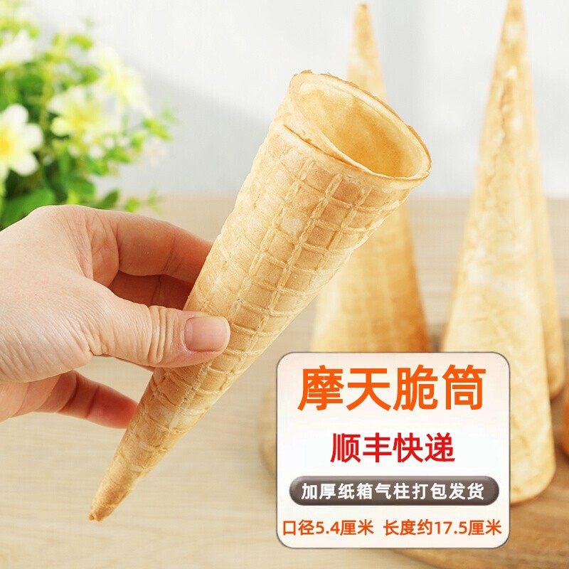 冰淇淋蛋筒甜筒脆皮激凌摩天脆筒