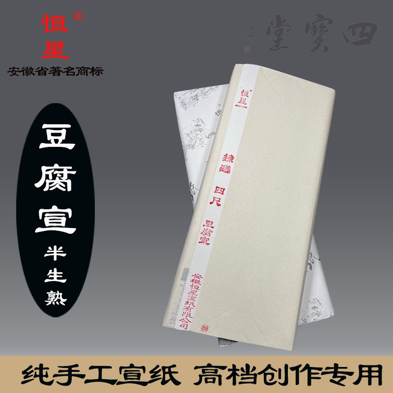 安徽恒星纯手工宣纸四尺六尺全开豆腐古风宣半生半熟练字创作专业