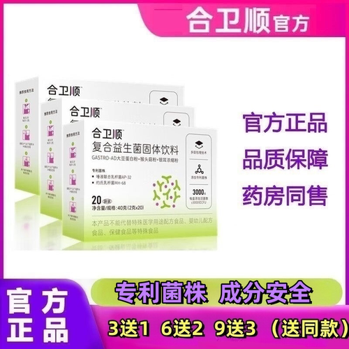 合卫顺 复合益生菌  幽门专利 成人