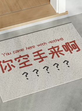 你空手来啊搞笑入户门地垫蹭脚垫创意门外地毯大门口防滑丝圈垫子